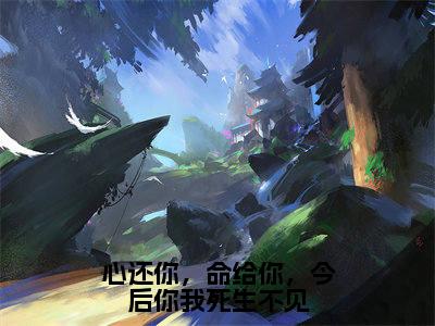 小说《顾松鹤薛灵微》全文免费阅读无弹窗-心还你，命给你，今后你我死生不见小说全文在线赏析