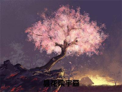 吕青梁宇森无弹窗（昙花梁宇森）全文免费阅读无弹窗大结局_（吕青梁宇森无弹窗）昙花梁宇森无弹窗最新章节列表