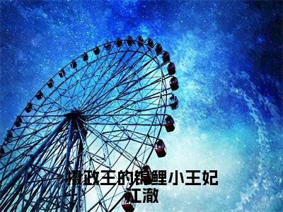 摄政王的锦鲤小王妃江澈（林溪江澈）全文免费阅读无弹窗大结局_摄政王的锦鲤小王妃江澈最新章节列表_笔趣阁