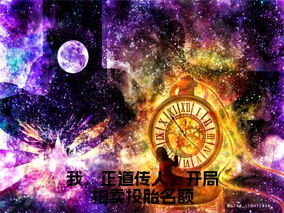 热文星河江叶舟在线免费读-我，正道传人，开局拍卖投胎名额的小说（星河江叶舟）完整版免费读全文