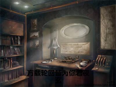 方载轮回皆为你君夜玄小说（顾云汐君夜玄）全文免费阅读-方载轮回皆为你君夜玄全文阅读无弹窗