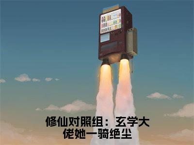 （黎锦初）全文免费阅读无弹窗大结局_修仙对照组：玄学大佬她一骑绝尘免费小说最新章节列表笔趣阁（黎锦初）