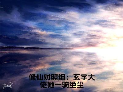 黎锦初全文免费在线阅读_（修仙对照组：玄学大佬她一骑绝尘全文免费阅读无弹窗大结局）