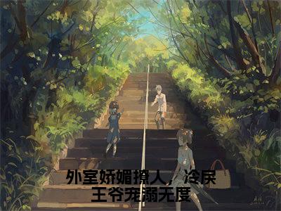 外室娇媚撩人，冷戾王爷宠溺无度免费小说_顾行舟程吟玉免费最新章节列表_笔趣阁