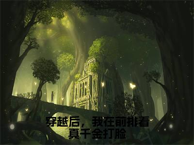 穿越后，我在前排看真千金打脸（乐婉翟景恺全章节完整版）免费阅读-穿越后，我在前排看真千金打脸全文无删减阅读