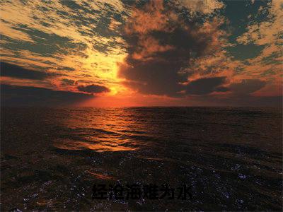 经沧海难为水精选热门好书-经沧海难为水（顾景瑜许清秋）全文无删减版在线阅读