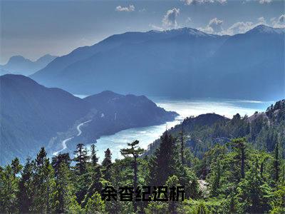 余杳纪迟析精彩小说（余杳纪迟析）阅读大结局余杳纪迟析免费版小说更新阅读_笔趣阁