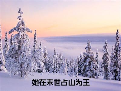 萝白红小说在线阅读（她在末世占山为王）全文免费阅读无弹窗大结局