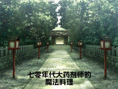 七零年代大药剂师的魔法料理（云舒顾远洲小说）全文免费阅读无弹窗大结局_云舒顾远洲小说免费阅读-笔趣阁