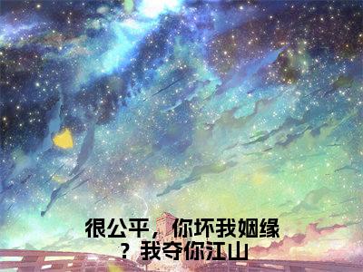 很公平，你坏我姻缘？我夺你江山（纪如月）小说免费阅读完结版-很公平，你坏我姻缘？我夺你江山小说全文免费阅读