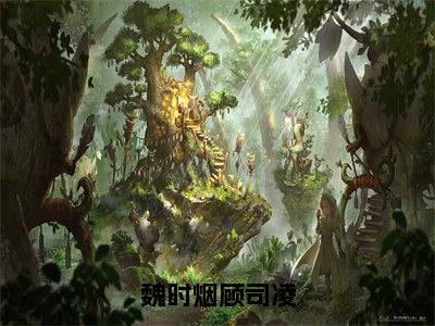 魏时烟顾司凌（魏时烟顾司凌）全文完整版免费阅读_魏时烟顾司凌最新章节列表_笔趣阁（魏时烟顾司凌）