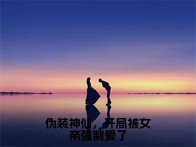 伪装神仙，开局被女帝强制爱了小说无弹窗（岑知郁李压宸）全文免费阅读无弹窗大结局_岑知郁李压宸最新章节列表_笔趣阁