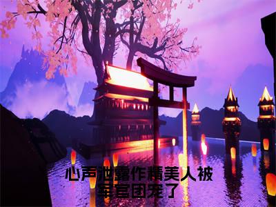 温星月霍庭宵（心声泄露作精美人被军官团宠了）全文阅读-最火热点小说温星月霍庭宵最新更新