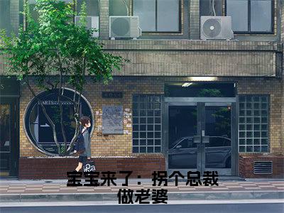 宝宝来了：拐个总裁做老婆在线阅读全文免费阅读无弹窗大结局_乔安然程昱颂最新章节列表_笔趣阁