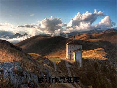 免费+后续顾汀雨夏淮岸（夏淮岸顾汀雨）快手热推小说主角顾汀雨夏淮岸完整版在线阅读