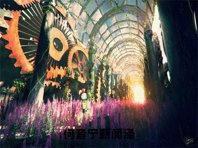 靳闻泽何音宁小说免费下载阅读_（何音宁靳闻泽）靳闻泽何音宁最新章节列表_笔趣阁（何音宁靳闻泽）