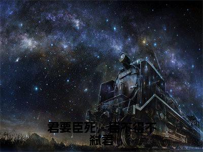 君要臣死，臣不得不弑君全网首发最新小说-顾昔全文在线免费阅读