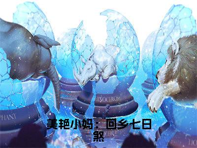 美艳小妈：回乡七日煞（杨浩楚曹秀晶）精选好书-杨浩楚曹秀晶无删减版在线阅读（杨浩楚曹秀晶全文免费阅读）