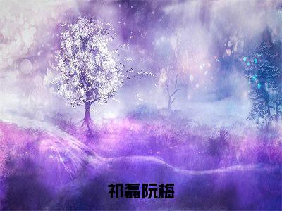 祁磊阮梅最新章节（祁磊阮梅）全文免费阅读无弹窗大结局_祁磊阮梅免费阅读