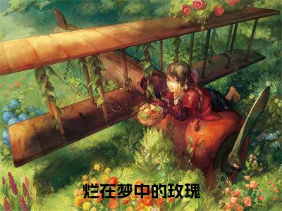 烂在梦中的玫瑰（祝毓潼时宴瑾全章节完整版）免费阅读_烂在梦中的玫瑰（祝毓潼时宴瑾）最新章节列表笔趣阁