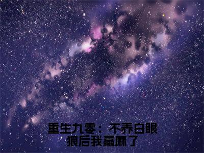 重生九零：不养白眼狼后我赢麻了（刘姿李沐）最火小说全文-（刘姿李沐）重生九零：不养白眼狼后我赢麻了小说完整版免费阅读