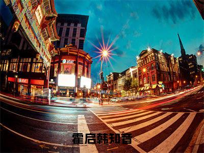 霍启韩知音（霍启韩知音）全文免费阅读无弹窗大结局_（霍启韩知音免费阅读）霍启韩知音无弹窗最新章节列表