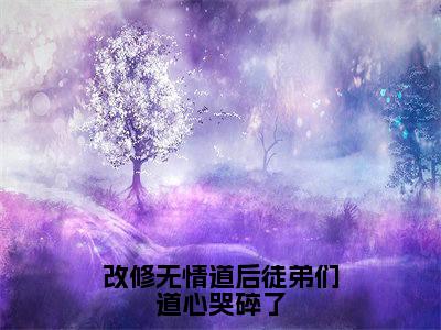 小说（改修无情道后徒弟们道心哭碎了）免费阅读-小说（宁心赢）改修无情道后徒弟们道心哭碎了全文在线赏析最新章节列表_笔趣阁