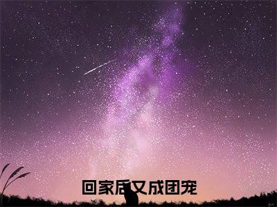 孟楠央周璟良免费回家后又成团宠读无弹窗最新章节列表_笔趣阁（孟楠央周璟良）