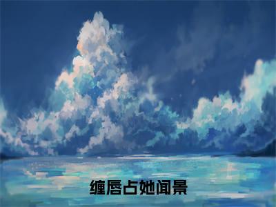 简纯闻景（缠唇占她闻景）全文在线阅读无弹窗大结局_简纯闻景精选免费小说大结局阅读_缠唇占她闻景