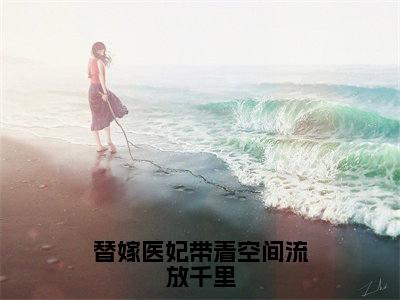 替嫁医妃带着空间流放千里（裳若依赫景珩）全文免费阅读无弹窗大结局_裳若依赫景珩全文在线阅读