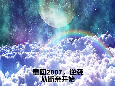 陈峰（重回2007，逆袭从断亲开始）在线阅读小说全文无删减-重回2007，逆袭从断亲开始小说大结局