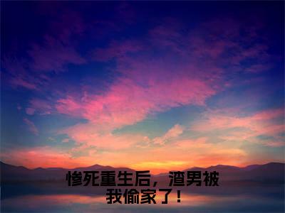 惨死重生后，渣男被我偷家了！（华云初霍冥渊）在线阅读-惨死重生后，渣男被我偷家了！小说华云初霍冥渊完整版免费阅读