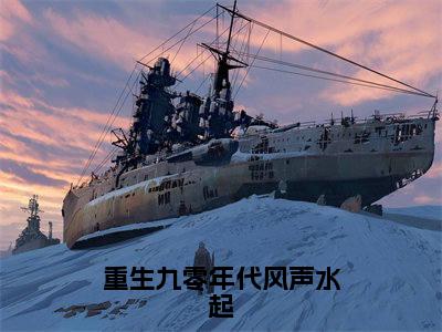 重生九零年代风声水起（楚星河沈清欢）全文免费阅读大结局_（楚星河沈清欢免费阅读）重生九零年代风声水起全文在线完本阅读