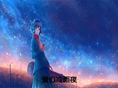 小说《纪初棠贺司承》全文免费阅读无弹窗-爱似冷雨夜小说全文在线赏析