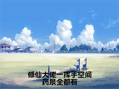 秦以宁云初完整版（修仙大佬一挥手空间药泉全都有小说）全文免费阅读无弹窗大结局_修仙大佬一挥手空间药泉全都有最新章节