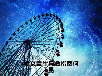 许婧何易（婚女重生自救指南何易）全文阅读完整版_婚女重生自救指南何易小说免费阅读大结局（许婧何易）