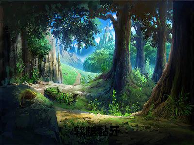 软糖黏牙（蒋鹿林晏）全文完整版免费阅读_蒋鹿林晏（软糖黏牙全文免费阅读）最新章节列表