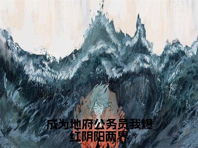 成为地府公务员我爆红阴阳两界（大结局小说全集完整版）许清泠小说_成为地府公务员我爆红阴阳两界全文阅读笔趣阁（后续）+（全文）