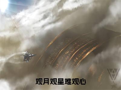 观月观星难观心（楚思言顾修年）全文免费阅读无弹窗大结局_观月观星难观心完整版在线阅读章节列表_笔趣阁