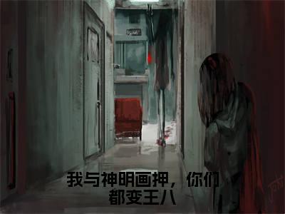 苍术颜罗最后结局如何，我与神明画押，你们都变王八强推全文阅读无弹窗