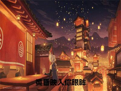 苏棠棠楚霖（黄昏映入你眼眸）全文免费阅读无弹窗大结局_苏棠棠楚霖黄昏映入你眼眸最新章节列表_笔趣阁