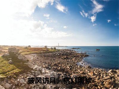 陆哲明（披风访月，挑灯照秋）全文免费阅读无弹窗大结局_（陆哲明免费阅读）披风访月，挑灯照秋无弹窗最新章节列表