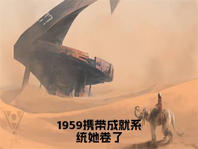 杜易梦（1959携带成就系统她卷了）全文免费阅读无弹窗大结局_杜易梦免费试读阅读全文无弹窗