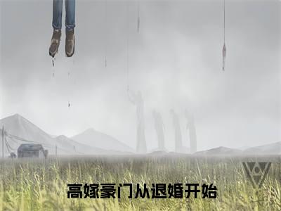 慕清清乔衍之小说在线阅读全文无弹窗_高嫁豪门从退婚开始小说最新全文完整无删减版