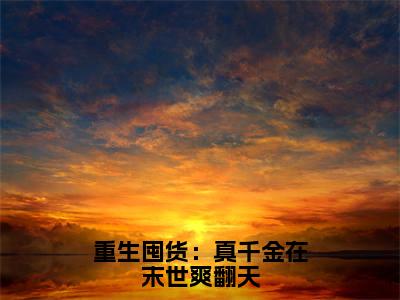 重生囤货：真千金在末世爽翻天（宋映宁）全文免费阅读无弹窗大结局_重生囤货：真千金在末世爽翻天在线阅读笔趣阁