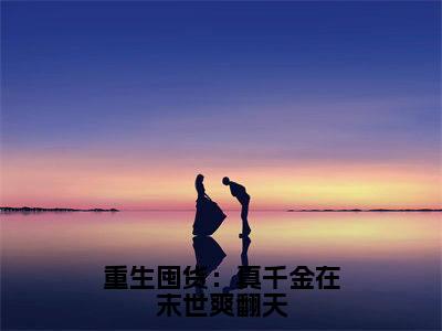 重生囤货：真千金在末世爽翻天（宋映宁）小说全文免费阅读完整版-重生囤货：真千金在末世爽翻天免费在线阅读大结局（宋映宁）