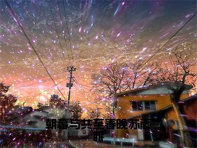 朝暮与共至春晚苏雨眠（顾知惟苏雨眠）全文免费阅读无弹窗大结局_顾知惟苏雨眠免费阅读最新章节列表_笔趣阁