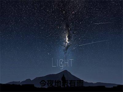 今夜地表有雨（邹庭君）全文免费阅读无弹窗大结局_今夜地表有雨（邹庭君免费小说）最新章节列表笔趣阁