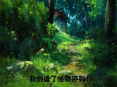 陈烨全文免费阅读无弹窗大结局_（我创造了怪物序列！阅读全文大结局）陈烨最新章节列表（我创造了怪物序列！）