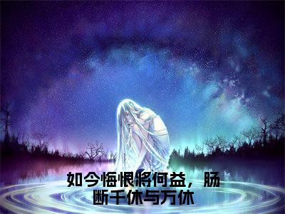 如今悔恨将何益，肠断千休与万休（许寒）多人追免费无弹窗小说-主角许寒完整版在线阅读（如今悔恨将何益，肠断千休与万休）